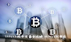 TPPUKE挖币交易全攻略：从入门到精通
