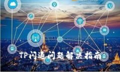 TP闪退问题解决指南